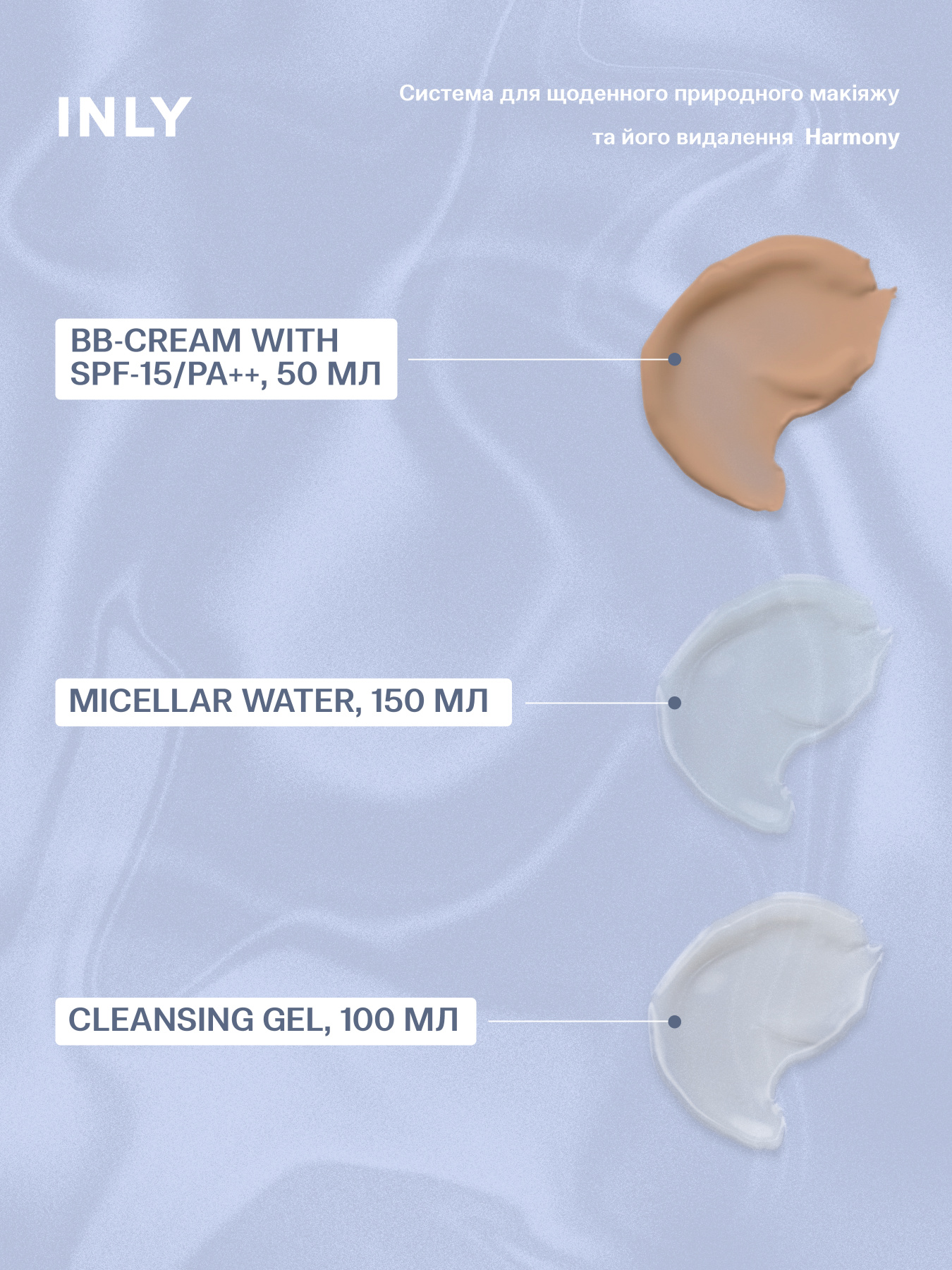 Набор Harmony — ежедневный уход и естественный макияж, 3 средства INLY модель 682400 Фото