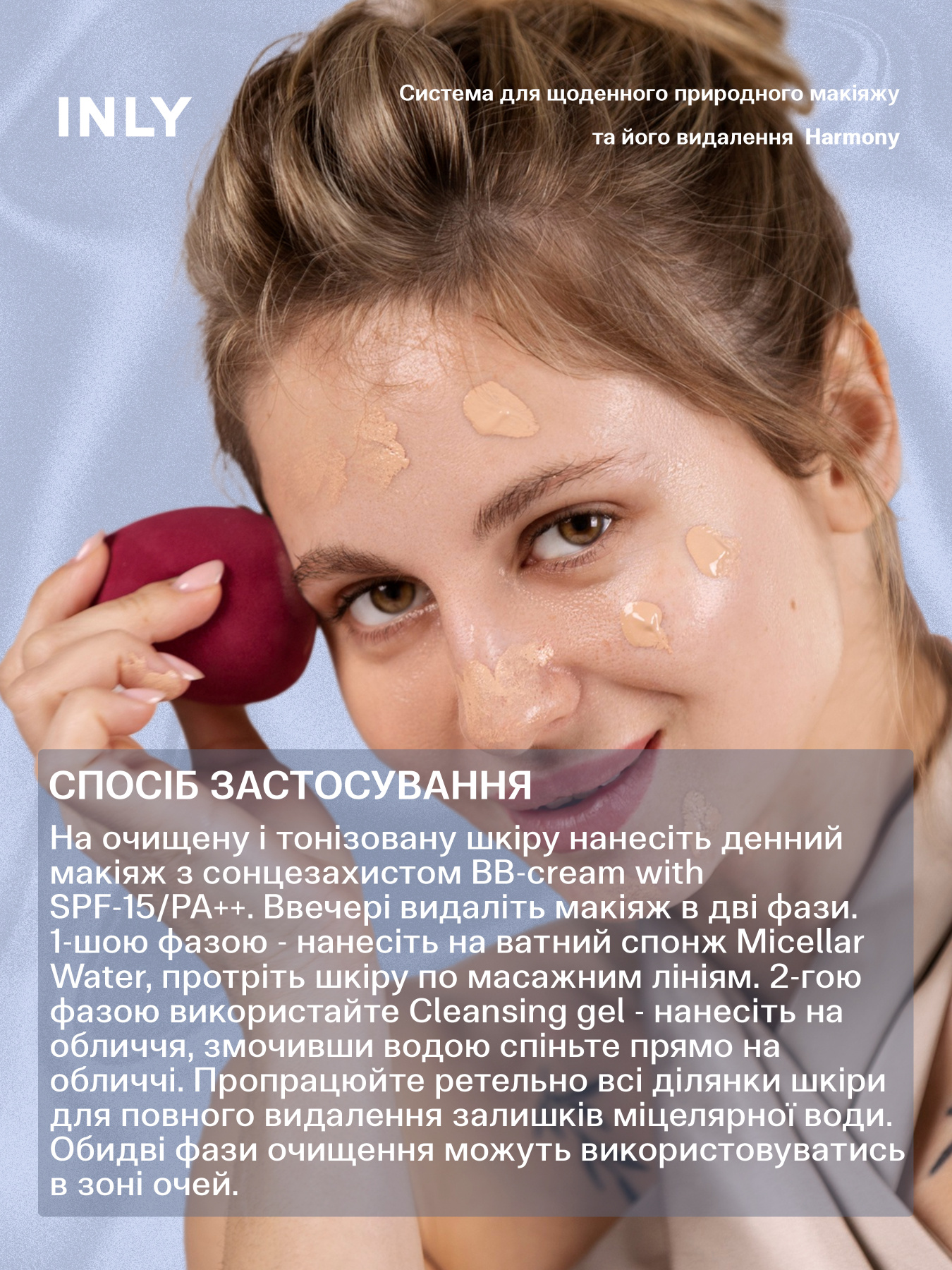 Набор Harmony — ежедневный уход и естественный макияж, 3 средства INLY модель 682400 Фото