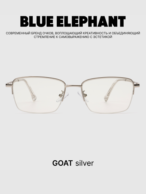 Көзілдірік BLUE ELEPHANT GOAT Silver үлгі CP114423 Фото