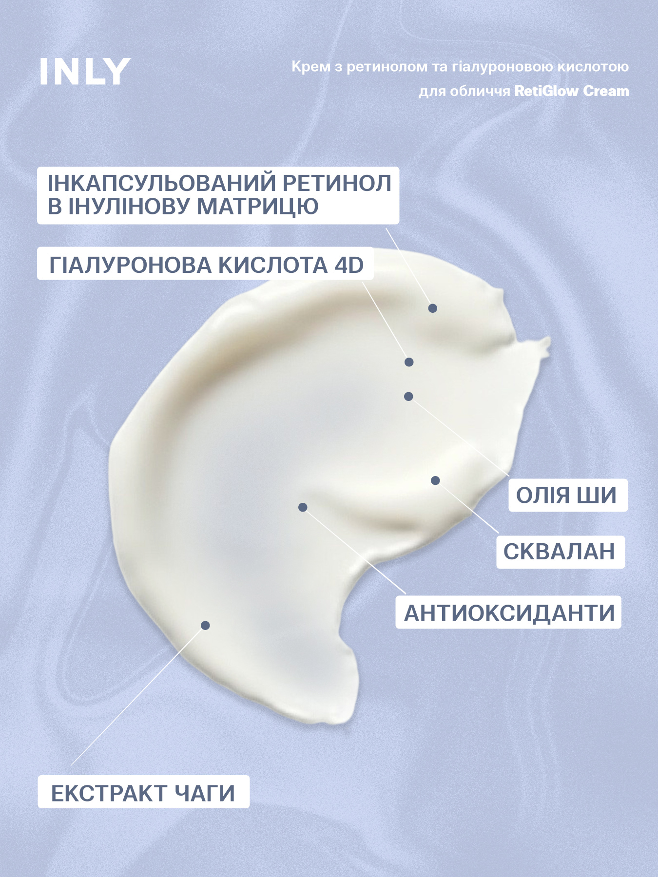 RetiGlow Cream
Крем для лица с инкапсулированным ретинолом и гиалуроновой кислотой RetiGlow Cream, 50 мл INLY модель 681702 Фото