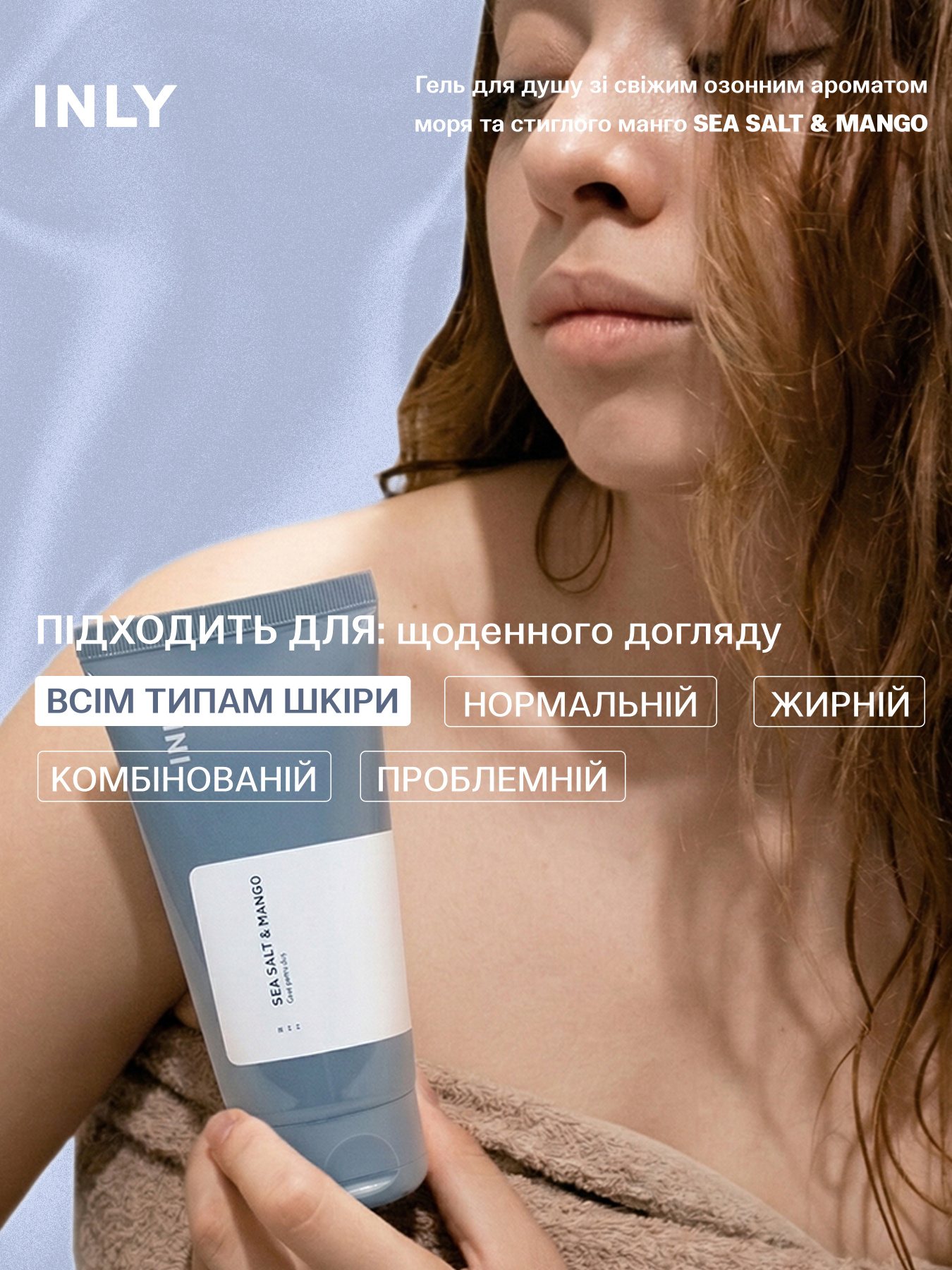 Гель для душу SEA SALT & MANGO INLY, 150 мл модель 683089 Фото