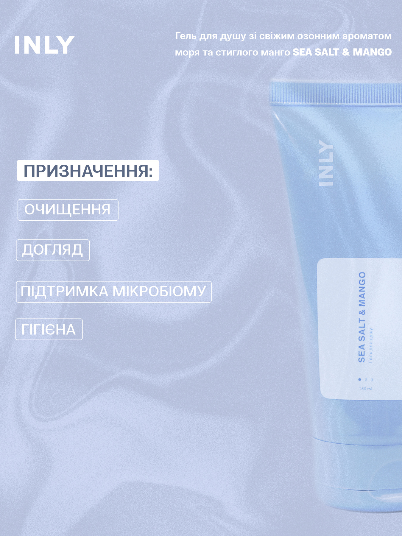 Гель для душу SEA SALT & MANGO INLY, 150 мл модель 683089 Фото