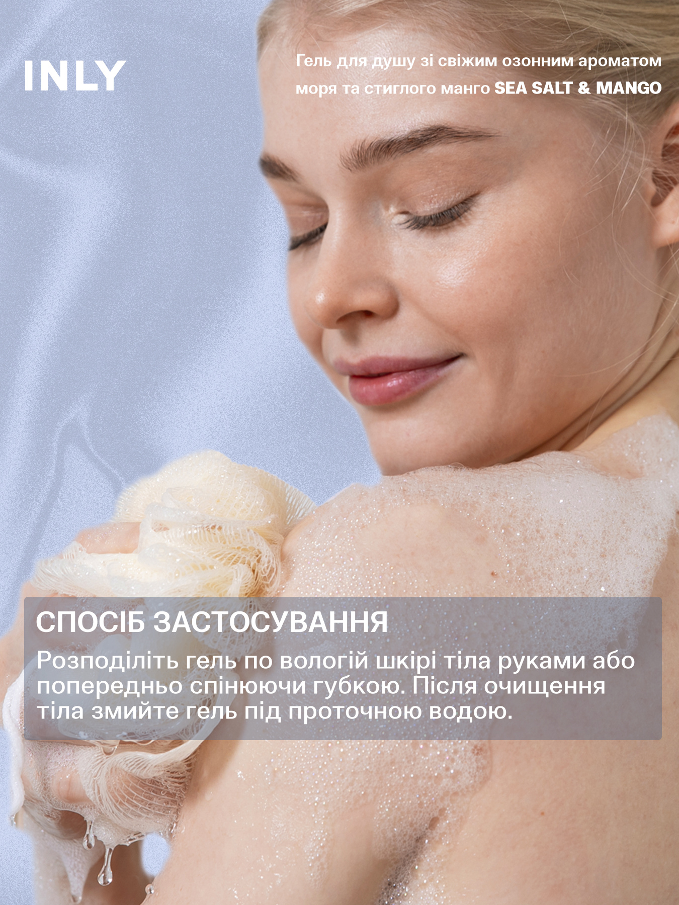 Гель для душу SEA SALT & MANGO INLY, 150 мл модель 683089 Фото