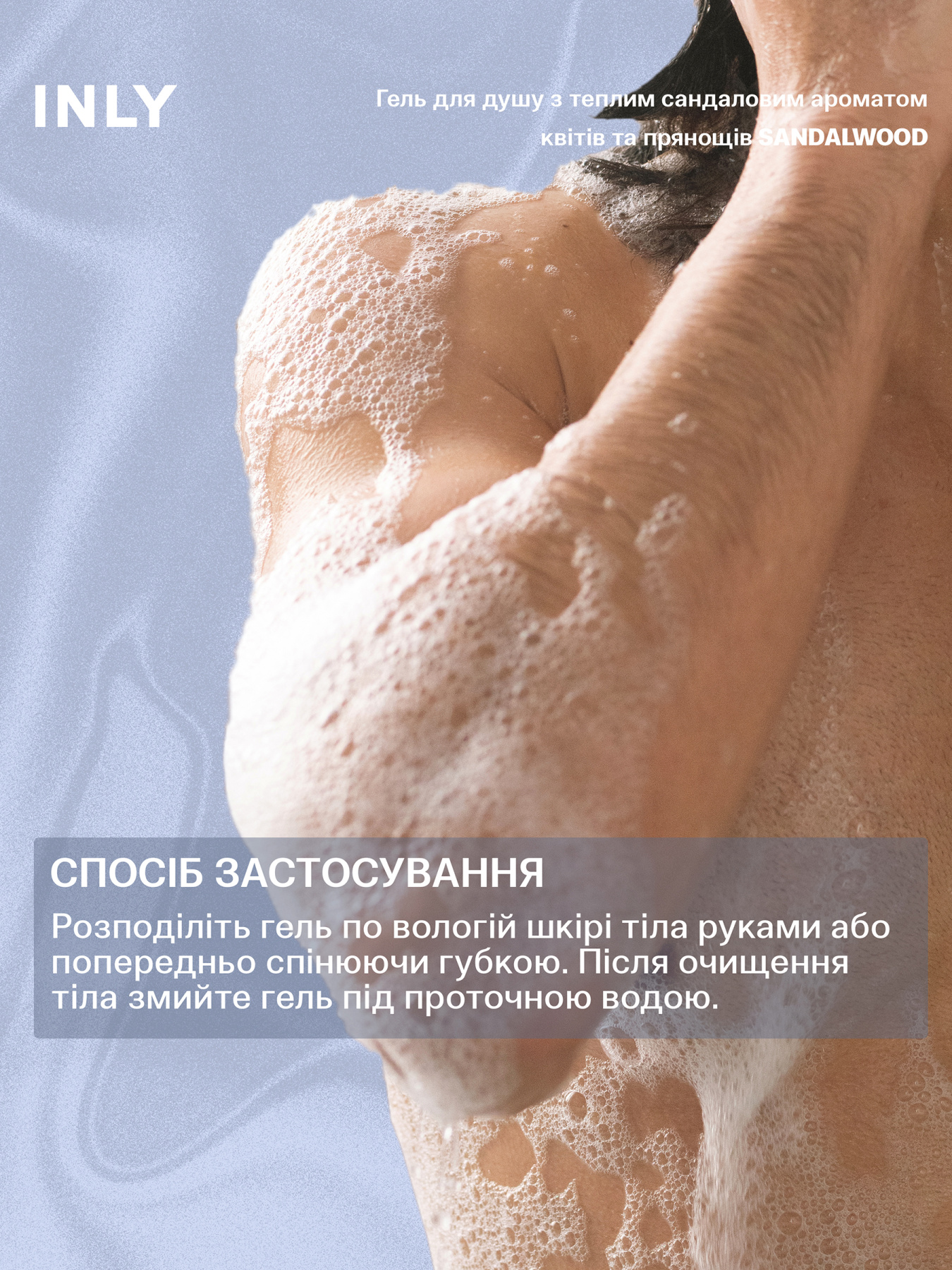 Гель для душу SANDALWOOD INLY, 150 мл модель 683072 Фото