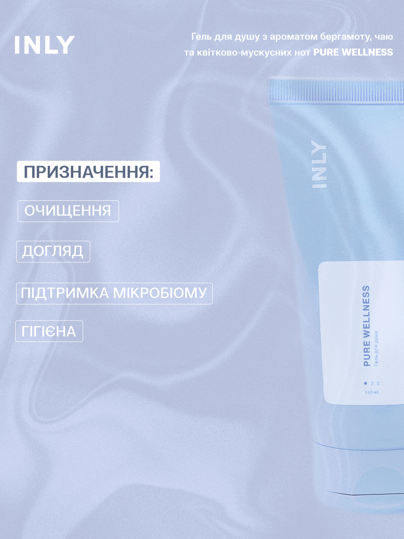 Гель для душу PURE WELLNESS INLY, 150 мл модель 683065 Фото