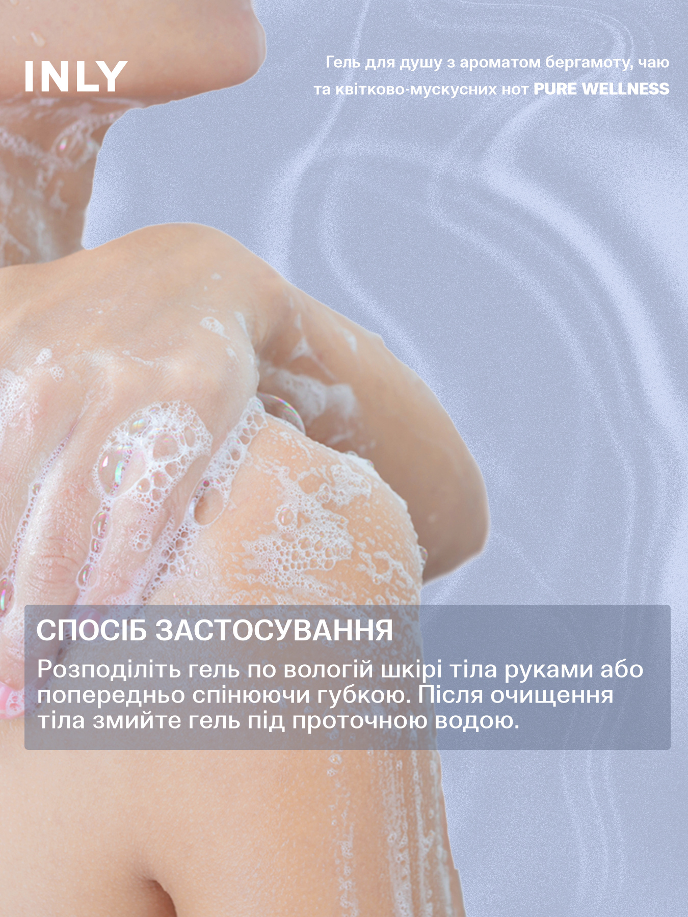 Гель для душу PURE WELLNESS INLY, 150 мл модель 683065 Фото