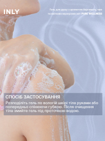 Гель для душу PURE WELLNESS INLY, 150 мл модель 683065 Фото