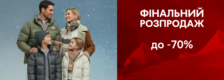 Фінальний розпродаж до -70%