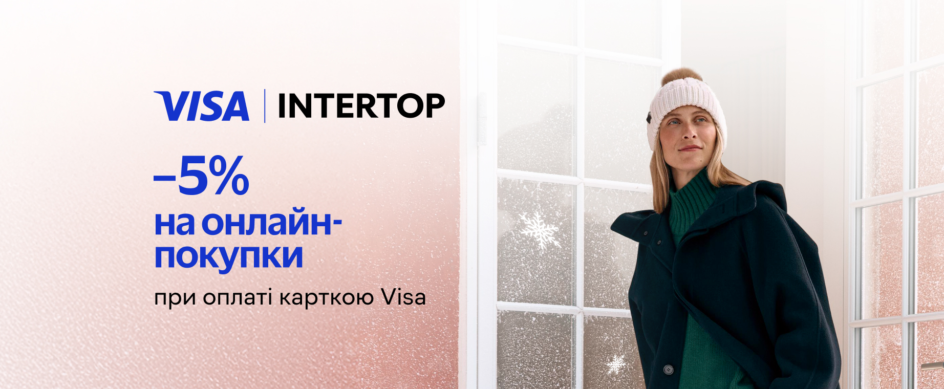 -5% при оплаті карткою Visa