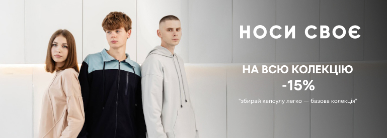 -15% на всю колекцію