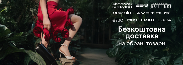 Безкоштовна доставка на обрані товари