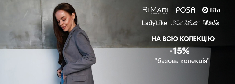 -15% на всю колекцію "Базова колекція"