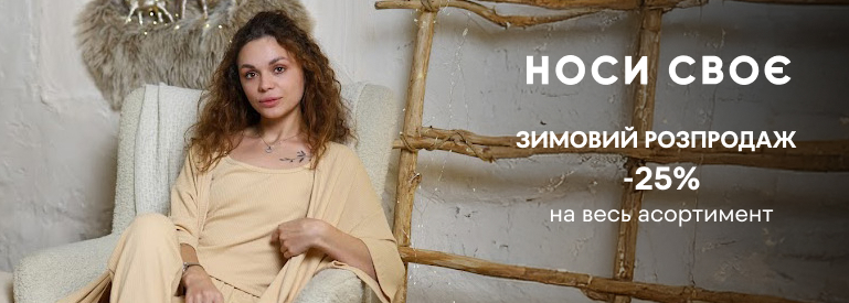 Зимовий розпродаж -25% на весь асортимент