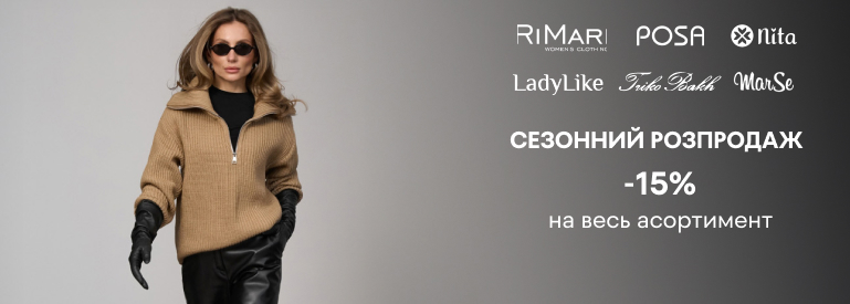 Сезонний розпродаж -15% на весь асортимент