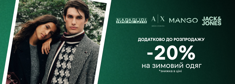 Еще -20% к распродаже