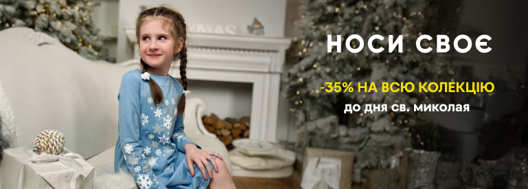 -35% на всю колекцію