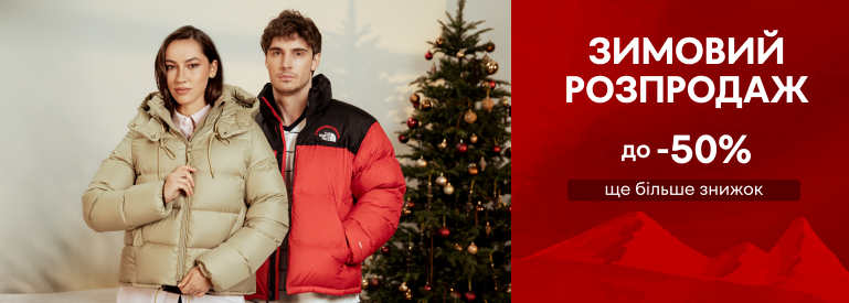 Зимовий розпродаж до -50%