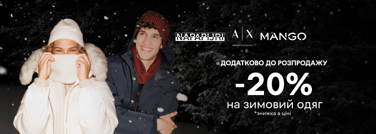 Ще -20% до розпродажу