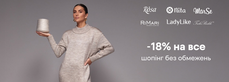 -18% на все шопінг без обмежень