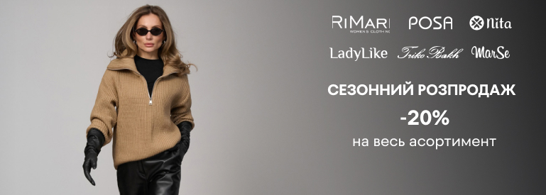 Сезонний розпродаж -20% на весь асортимент