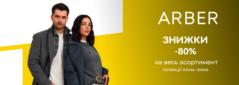 Знижки до -80%