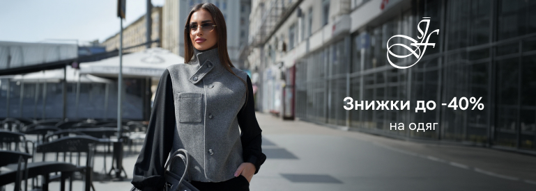 Знижки до -40%