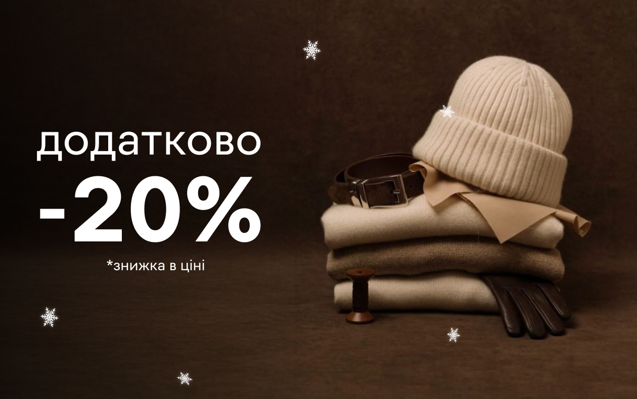 ТЕПЛІ АКСЕСУАРИ