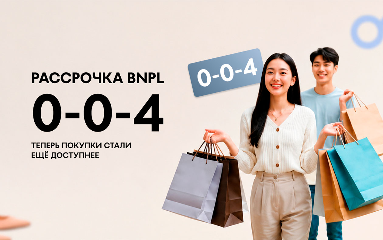 Рассрочка BNPL 0-0-4