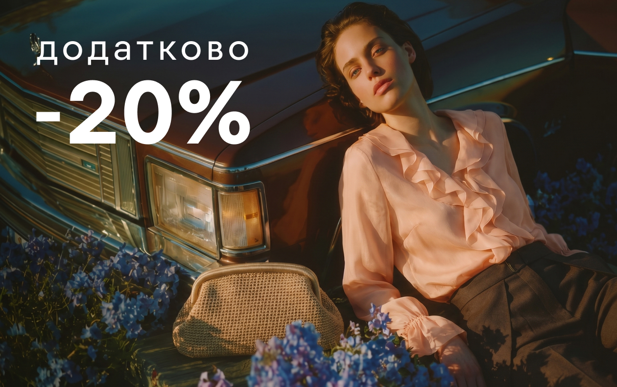 СКИДКА НА ТРЕНДЫ И НОВИНКИ