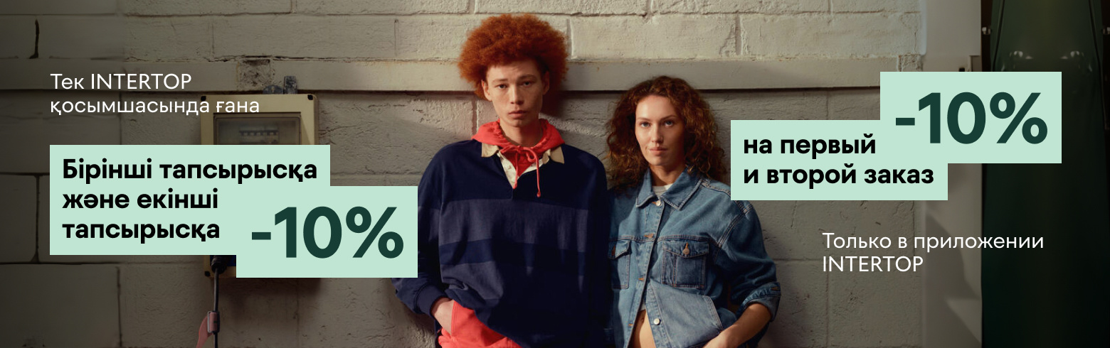 Скидка -10% на первый и второй заказ!