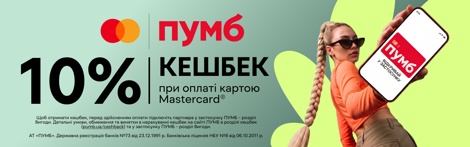 Кешбек 10% від ПУМБ Mastercard