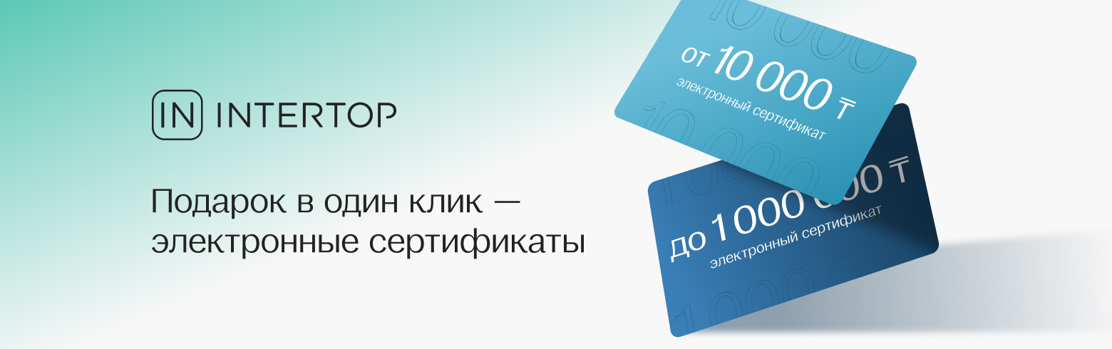 INTERTOP запускает подарочные сертификаты – идеальный способ порадовать близких!