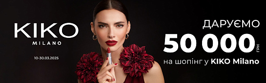 ₴50 000 на шопінг в KIKO Milano