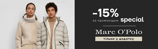 Тільки в додатку знижки на Marc O`Polo