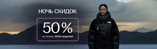 Ночь скидок до -50%!