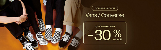 Бренды недели: Vans, Converse -30%!