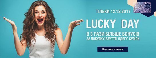 LUCKY  DAYS для власників карток INTERTOP PLUS!