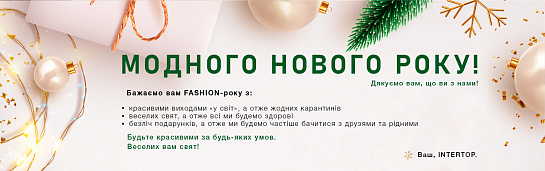 Модного нового року!