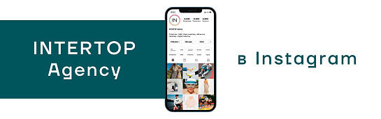 INTERTOP Agency — зустрічайте в Instagram