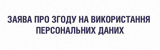 Заява про згоду на використання персональних даних