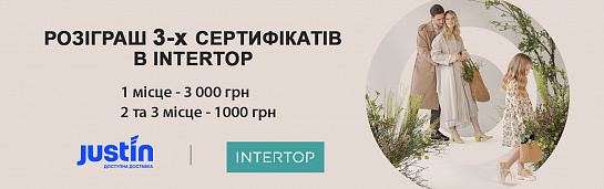 INTERTOP та Justin дарують сертифікати!