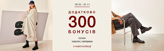 Купуй осіннє взуття в INTERTOP: +300 бонусів на бонусний рахунок