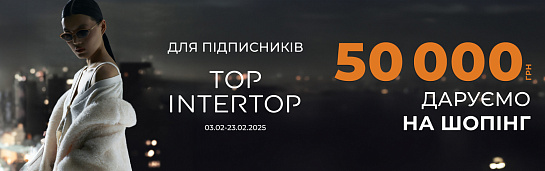 ДАРУЄМО ₴50 000 для підписників TOP INTERTOP