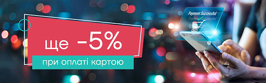 -5% при оплаті картою