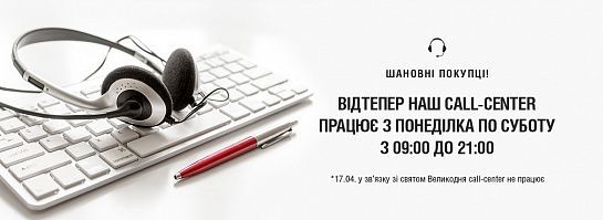 Графік роботи Call-Center змінено