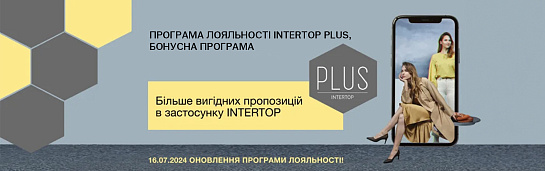 Зміни в офіційних правилах програми лояльності Intertop PLUS