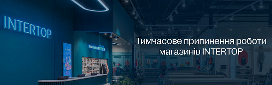 Магазини INTERTOP, які тимчасово не працюють