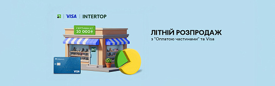 Літній розпродаж в INTERTOP з «Оплатою частинами» та Visa