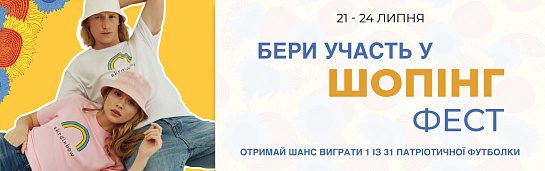 Розіграш патріотичного мерчу в рамках INTERTOP Shopping Fest