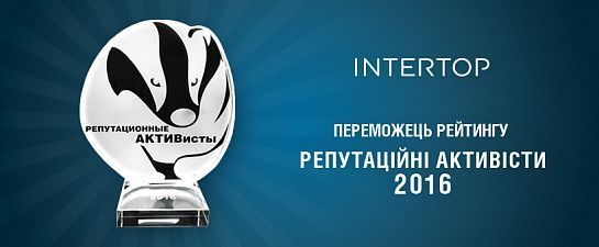 «РЕПУТАЦІЙНІ АКТИВІСТИ 2016»